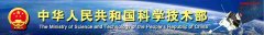 國家科技部對(duì)2011年國家重大科學(xué)儀器設(shè)備開發(fā)專項(xiàng)項(xiàng)目布置工作